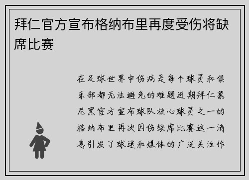 拜仁官方宣布格纳布里再度受伤将缺席比赛
