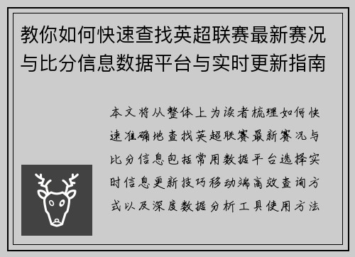 教你如何快速查找英超联赛最新赛况与比分信息数据平台与实时更新指南