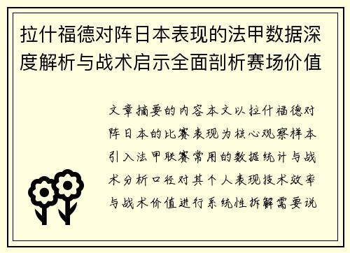 拉什福德对阵日本表现的法甲数据深度解析与战术启示全面剖析赛场价值