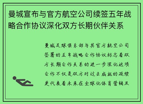 曼城宣布与官方航空公司续签五年战略合作协议深化双方长期伙伴关系