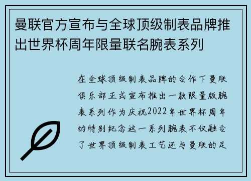 曼联官方宣布与全球顶级制表品牌推出世界杯周年限量联名腕表系列