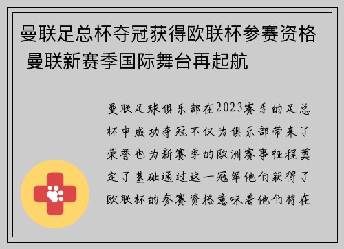 曼联足总杯夺冠获得欧联杯参赛资格 曼联新赛季国际舞台再起航
