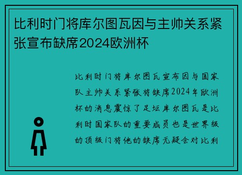 比利时门将库尔图瓦因与主帅关系紧张宣布缺席2024欧洲杯
