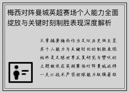 梅西对阵曼城英超赛场个人能力全面绽放与关键时刻制胜表现深度解析
