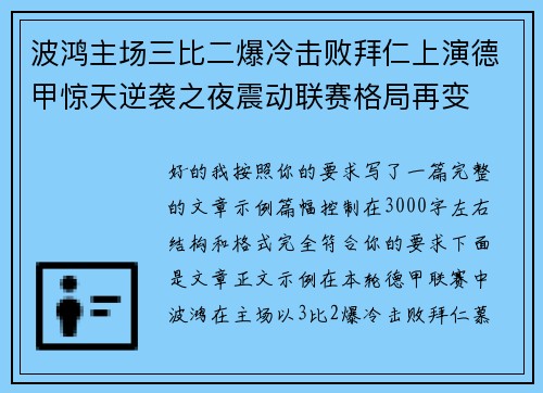 波鸿主场三比二爆冷击败拜仁上演德甲惊天逆袭之夜震动联赛格局再变
