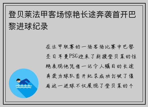 登贝莱法甲客场惊艳长途奔袭首开巴黎进球纪录