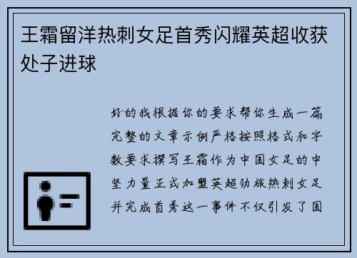 王霜留洋热刺女足首秀闪耀英超收获处子进球