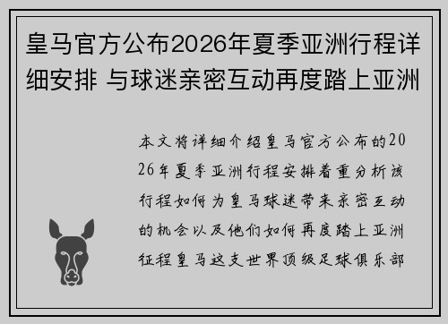 皇马官方公布2026年夏季亚洲行程详细安排 与球迷亲密互动再度踏上亚洲征程