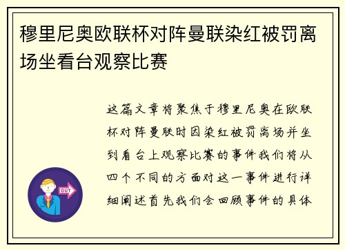 穆里尼奥欧联杯对阵曼联染红被罚离场坐看台观察比赛