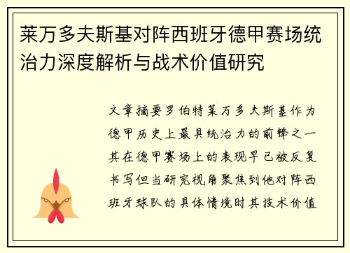 莱万多夫斯基对阵西班牙德甲赛场统治力深度解析与战术价值研究