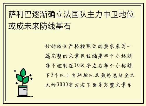 萨利巴逐渐确立法国队主力中卫地位或成未来防线基石