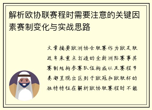 解析欧协联赛程时需要注意的关键因素赛制变化与实战思路