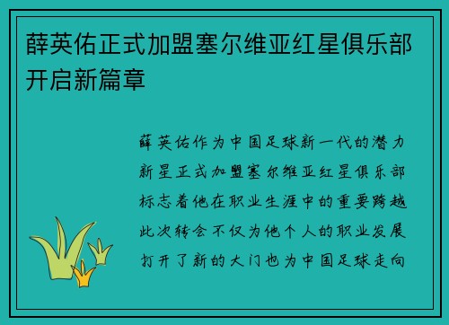 薛英佑正式加盟塞尔维亚红星俱乐部开启新篇章