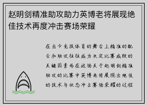 赵明剑精准助攻助力英博老将展现绝佳技术再度冲击赛场荣耀