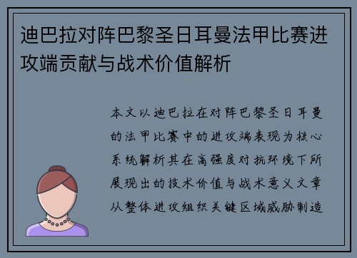 迪巴拉对阵巴黎圣日耳曼法甲比赛进攻端贡献与战术价值解析