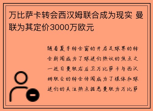 万比萨卡转会西汉姆联合成为现实 曼联为其定价3000万欧元
