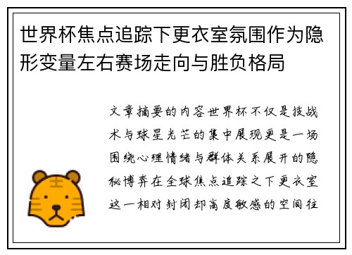 世界杯焦点追踪下更衣室氛围作为隐形变量左右赛场走向与胜负格局