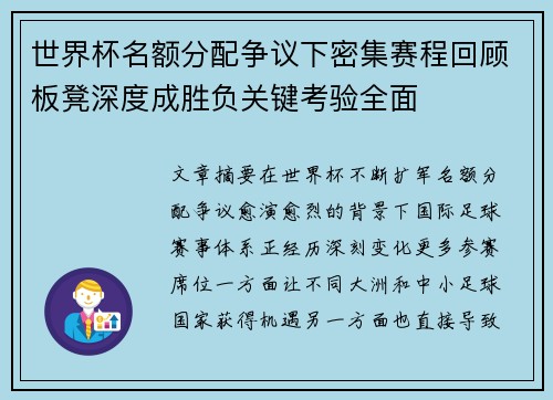世界杯名额分配争议下密集赛程回顾板凳深度成胜负关键考验全面