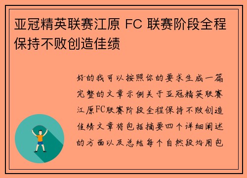 亚冠精英联赛江原 FC 联赛阶段全程保持不败创造佳绩