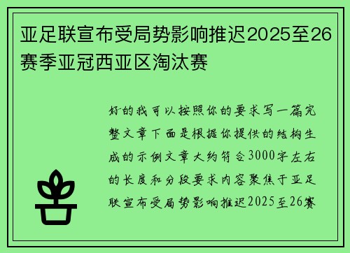 亚足联宣布受局势影响推迟2025至26赛季亚冠西亚区淘汰赛