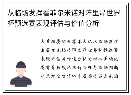 从临场发挥看菲尔米诺对阵里昂世界杯预选赛表现评估与价值分析