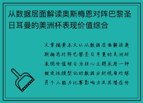 从数据层面解读奥斯梅恩对阵巴黎圣日耳曼的美洲杯表现价值综合
