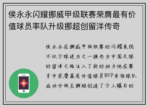 侯永永闪耀挪威甲级联赛荣膺最有价值球员率队升级挪超创留洋传奇