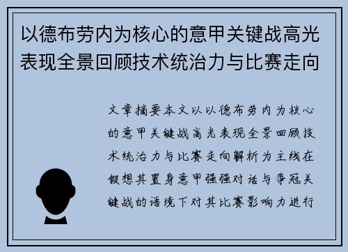 以德布劳内为核心的意甲关键战高光表现全景回顾技术统治力与比赛走向解析