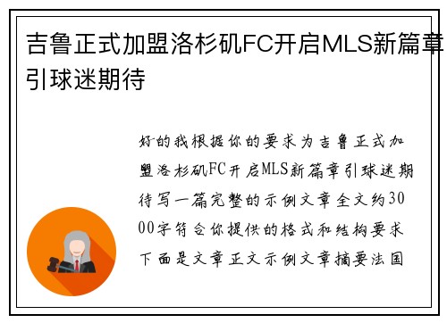 吉鲁正式加盟洛杉矶FC开启MLS新篇章引球迷期待