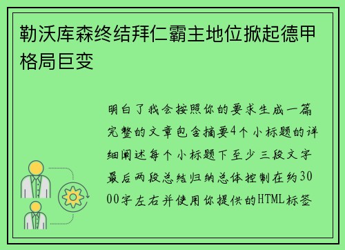 勒沃库森终结拜仁霸主地位掀起德甲格局巨变