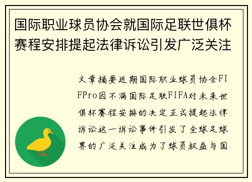 国际职业球员协会就国际足联世俱杯赛程安排提起法律诉讼引发广泛关注