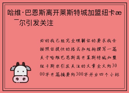 哈维·巴恩斯离开莱斯特城加盟纽卡斯尔引发关注