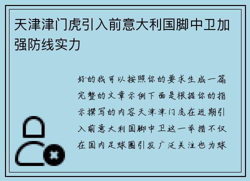 天津津门虎引入前意大利国脚中卫加强防线实力