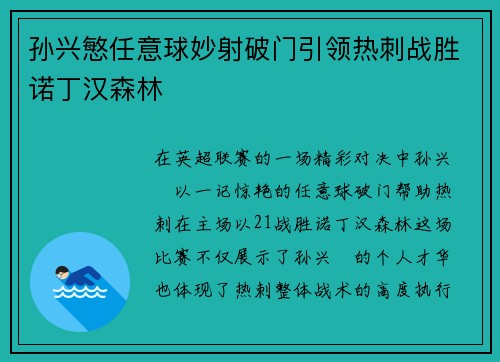 孙兴慜任意球妙射破门引领热刺战胜诺丁汉森林