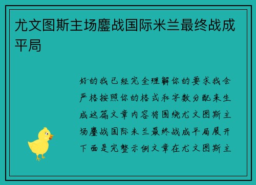 尤文图斯主场鏖战国际米兰最终战成平局