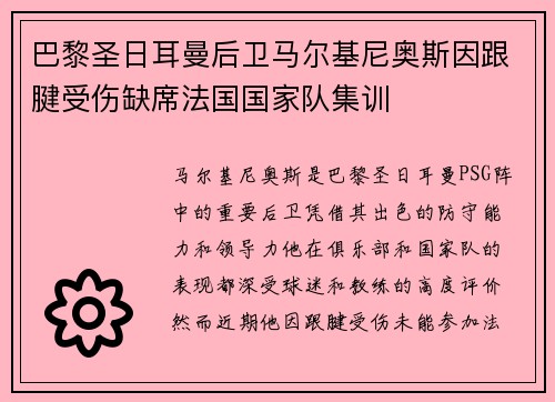 巴黎圣日耳曼后卫马尔基尼奥斯因跟腱受伤缺席法国国家队集训
