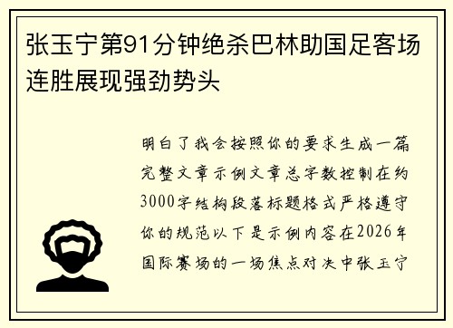 张玉宁第91分钟绝杀巴林助国足客场连胜展现强劲势头
