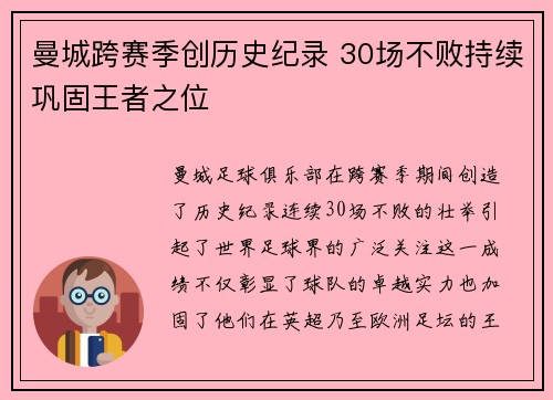 曼城跨赛季创历史纪录 30场不败持续巩固王者之位
