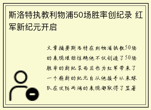 斯洛特执教利物浦50场胜率创纪录 红军新纪元开启