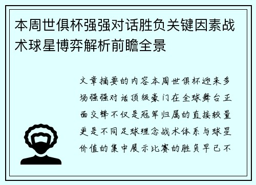 本周世俱杯强强对话胜负关键因素战术球星博弈解析前瞻全景