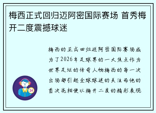 梅西正式回归迈阿密国际赛场 首秀梅开二度震撼球迷