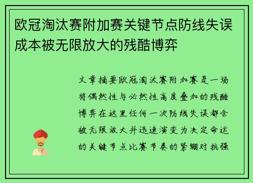 欧冠淘汰赛附加赛关键节点防线失误成本被无限放大的残酷博弈
