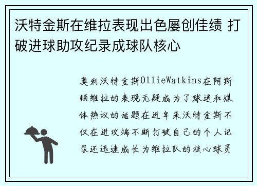 沃特金斯在维拉表现出色屡创佳绩 打破进球助攻纪录成球队核心