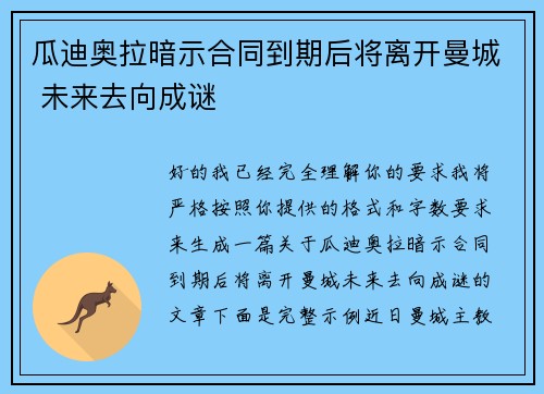瓜迪奥拉暗示合同到期后将离开曼城 未来去向成谜