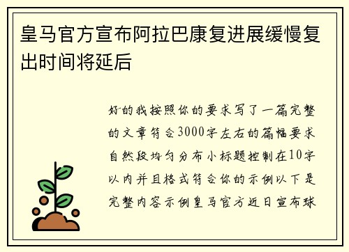 皇马官方宣布阿拉巴康复进展缓慢复出时间将延后