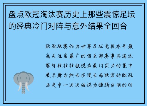 盘点欧冠淘汰赛历史上那些震惊足坛的经典冷门对阵与意外结果全回合