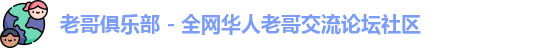 老哥俱乐部